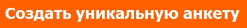 АНКЕТА НА САЙТЕ ЗНАКОМСТВ - ЭТО ПРОСТО