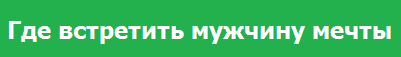 О способах знакомства с мужчинами - иностранцами